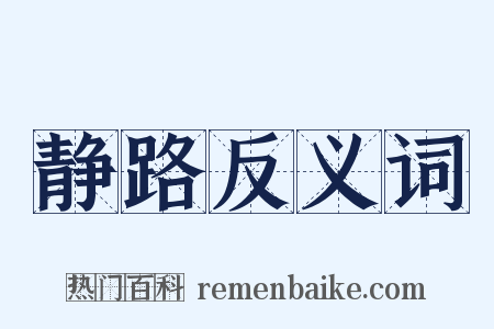 静路反义词是什么意思的图片